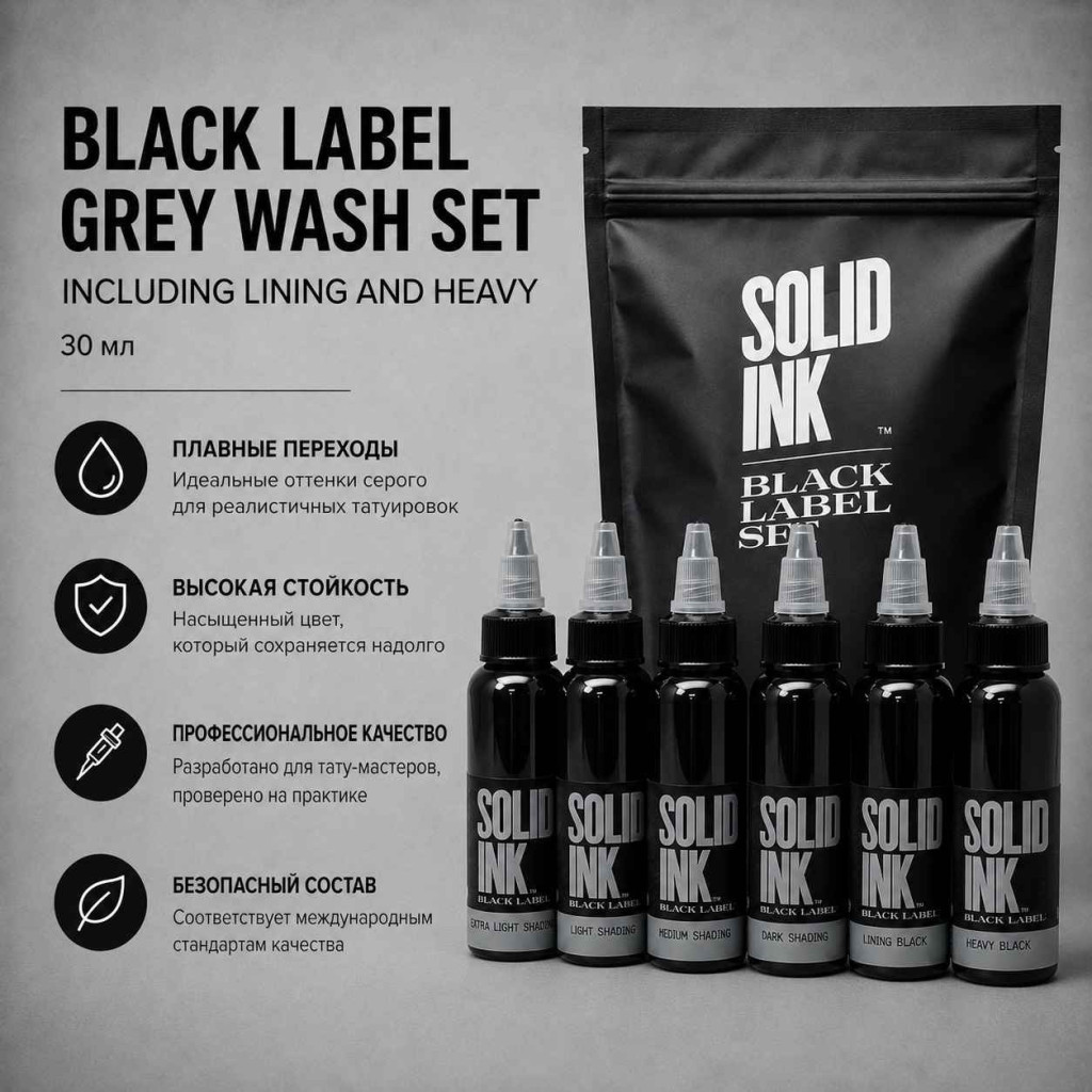 Black Label (Grey Wash Set + Lining and Heavy) — Solid Ink — Набор теневых и черных красок для тату